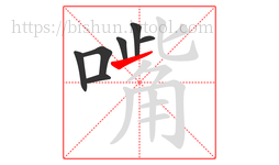 嘴字的第7画:㇀,提
