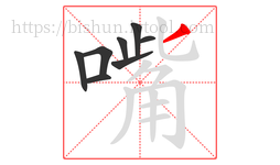 嘴字的第8画:丿,撇