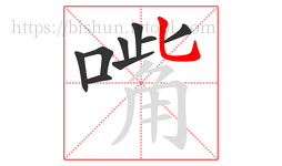 嘴字的第9画:乚,竖弯钩