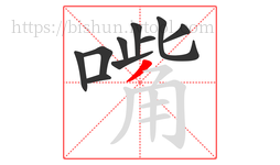 嘴字的第10画:丿,撇