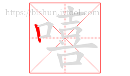 嘻字的第1画:丨,竖