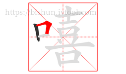 嘻字的第2画:𠃍,横折