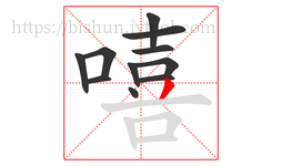 嘻字的第11画:丿,撇