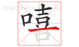 嘻字的第12画:一,横