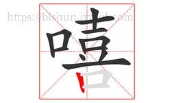 嘻字的第13画:丨,竖