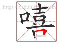 嘻字的第14画:𠃍,横折