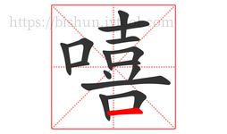 嘻字的第15画:一,横