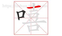 嘻字的第4画:一,横