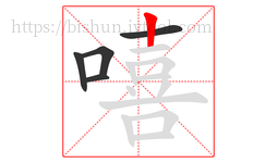嘻字的第5画:丨,竖