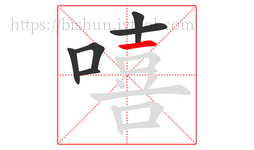 嘻字的第6画:一,横