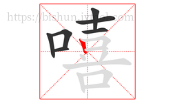嘻字的第7画:丨,竖