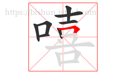 嘻字的第8画:𠃍,横折