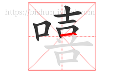 嘻字的第9画:一,横