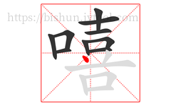 嘻字的第10画:丶,点