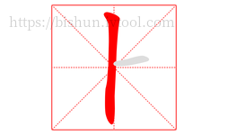 ⺊字的第1画:丨,竖