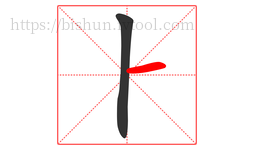 ⺊字的第2画:一,横