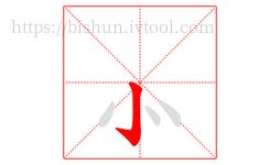 ⺗字的第1画,