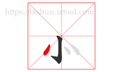 ⺗字的第2画,