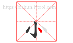 ⺗字的第3画,
