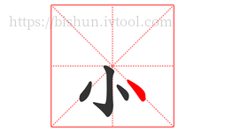 ⺗字的第4画,