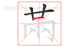 㒼字的第4画:一,横