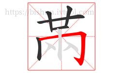 㒼字的第6画:𠃍,横折