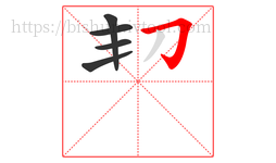 㓞字的第5画:𠃍,横折