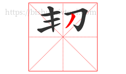 㓞字的第6画:丿,撇