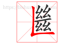 㡭字的第14画:𠃍,横折