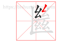 㡭字的第4画:𠃍,横折