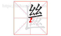 㡭字的第8画:𠃍,横折