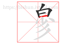 㣎字的第5画:一,横