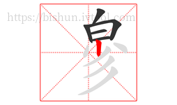 㣎字的第6画:丨,竖