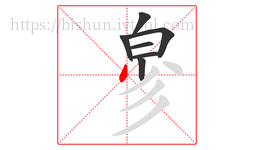 㣎字的第7画:丿,撇