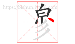 㣎字的第8画:丶,点