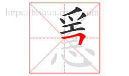 㥯字的第8画:𠃍,横折