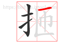 㧜字的第4画:一,横