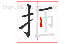 㧜字的第5画:丨,竖