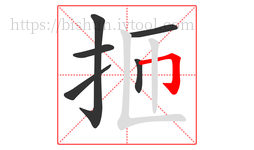 㧜字的第6画:𠃍,横折