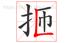 㧜字的第8画:𠃍,横折