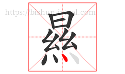 㬎字的第13画:丶,点