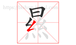 㬎字的第6画:𠃍,横折