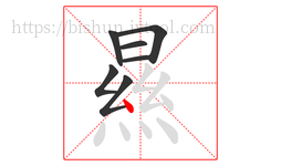 㬎字的第7画:丶,点