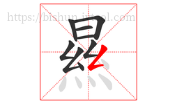 㬎字的第9画:𠃍,横折