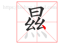 㬎字的第10画:丶,点