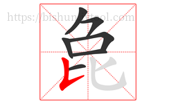 㲋字的第7画:𠄌,竖提