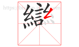 䜌字的第15画:𠃍,横折