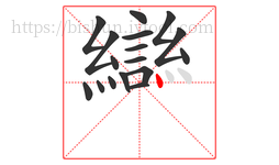 䜌字的第17画:丶,点