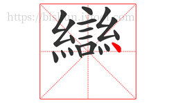 䜌字的第19画:丶,点