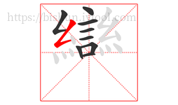 䜌字的第9画:𠃍,横折